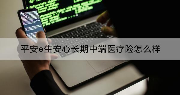 平安e生安心長期中端醫(yī)療險(xiǎn)怎么樣？一文詳解~