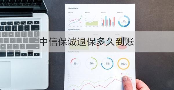 中信保誠(chéng)退保多久到賬？需要注意什么？
