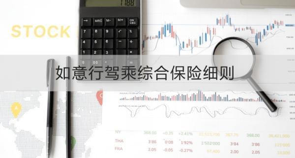 如意行駕乘綜合保險細則，五個方面為你解答