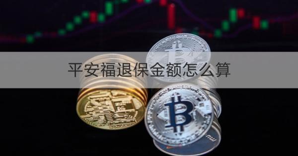 平安福退保金額怎么算？退保需要哪些材料？