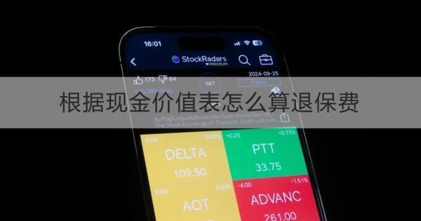 根據(jù)現(xiàn)金價(jià)值表怎么算退保費(fèi)？退保多久到賬？