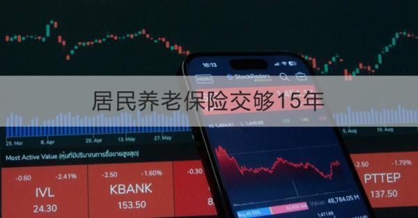 居民養(yǎng)老保險交夠15年還需要交嗎？有什么作用？