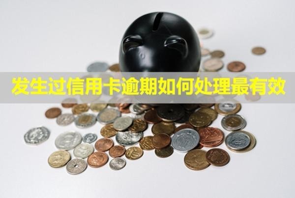 發(fā)生過信用卡逾期如何處理最有效？會影響子女嗎？