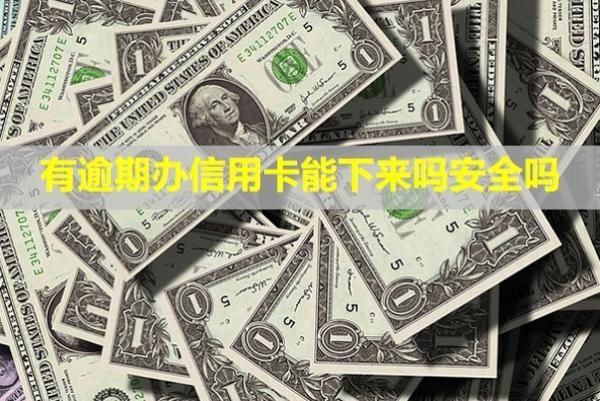 有逾期辦信用卡能下來嗎安全嗎