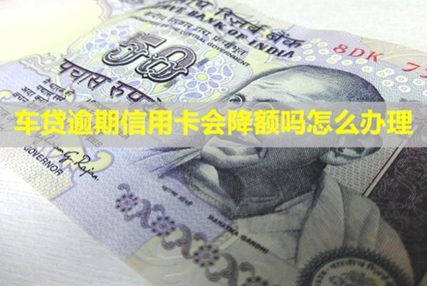 車貸逾期信用卡會降額嗎怎么辦理？被凍結(jié)怎么辦？