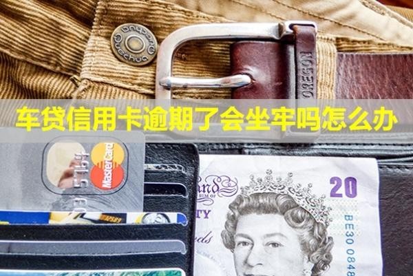 車(chē)貸信用卡逾期了會(huì)坐牢嗎怎么辦？