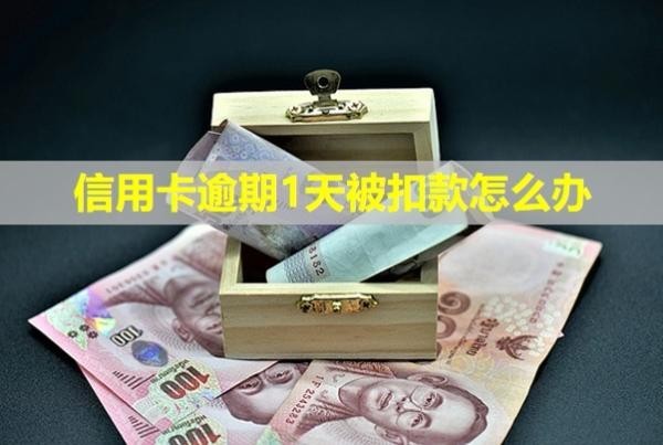 信用卡逾期1天被扣款怎么辦？利息怎么計(jì)算？