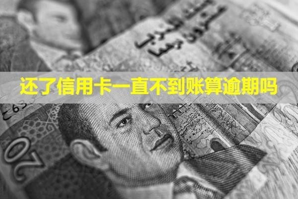 還了信用卡一直不到賬算逾期嗎？還款成功了還是沒有額度？