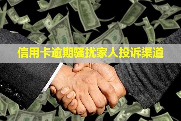 信用卡逾期騷擾家人投訴渠道！催收電話可以不接嗎？