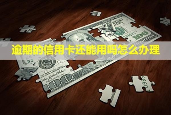 逾期的信用卡還能用嗎怎么辦理？會(huì)從其他的儲(chǔ)蓄卡里扣嗎？
