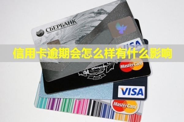 信用卡逾期會怎么樣有什么影響？怎么辦理停息掛賬？