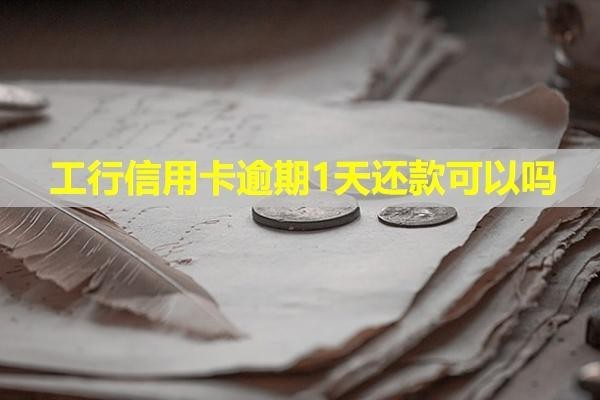 工行信用卡逾期1天還款可以嗎？可以協(xié)商分期還嗎？