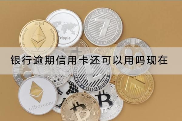銀行逾期信用卡還可以用嗎現在？信用恢復流程