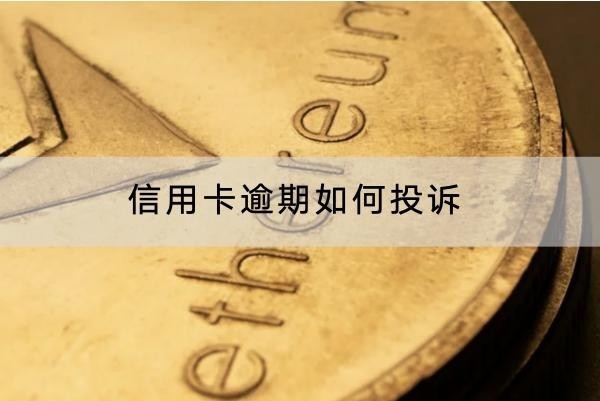 信用卡逾期如何投訴？投訴方式有這些