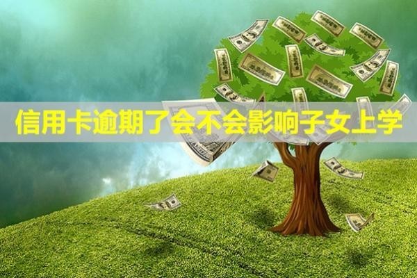信用卡逾期了會(huì)不會(huì)影響子女上學(xué)？信用多久能恢復(fù)？