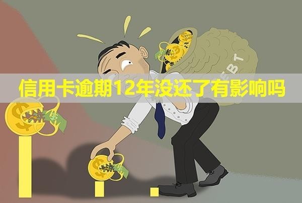 信用卡逾期12年沒還了有影響嗎