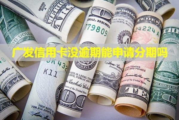 廣發(fā)信用卡沒逾期能申請分期嗎？怎么沒有額度？
