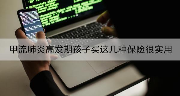 甲流肺炎高發(fā)期孩子買這幾種保險很實用？一文詳解！
