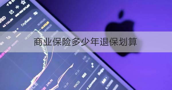 商業(yè)保險(xiǎn)多少年退保劃算