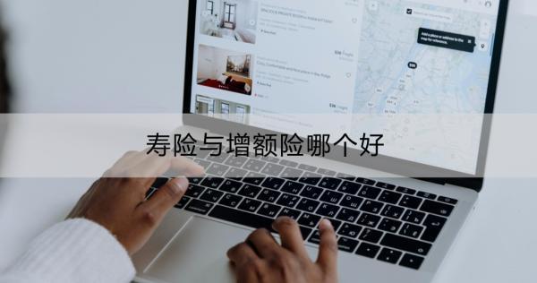 壽險(xiǎn)與增額險(xiǎn)哪個(gè)好？壽險(xiǎn)與增額終身壽險(xiǎn)的詳細(xì)對(duì)比？