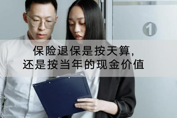 保險退保是按天算,還是按當年的現金價值