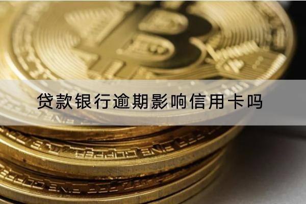 貸款銀行逾期影響信用卡嗎？一文詳解