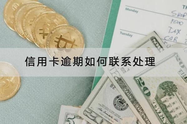 信用卡逾期如何聯(lián)系處理？協(xié)商注意事項(xiàng)