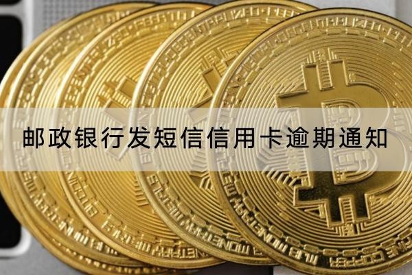 郵政銀行發(fā)短信信用卡逾期通知怎么辦？逾期別大意