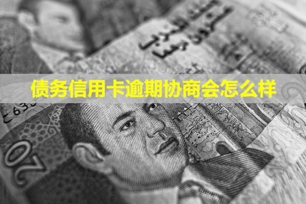 債務(wù)信用卡逾期協(xié)商會(huì)怎么樣？怎么處理？