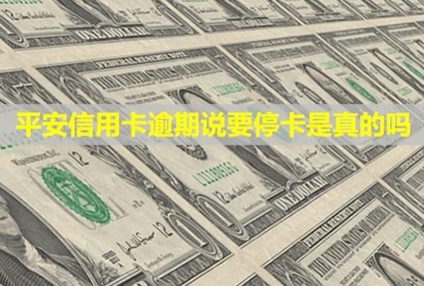 平安信用卡逾期說要?？ㄊ钦娴膯?？無力償還怎么辦理？
