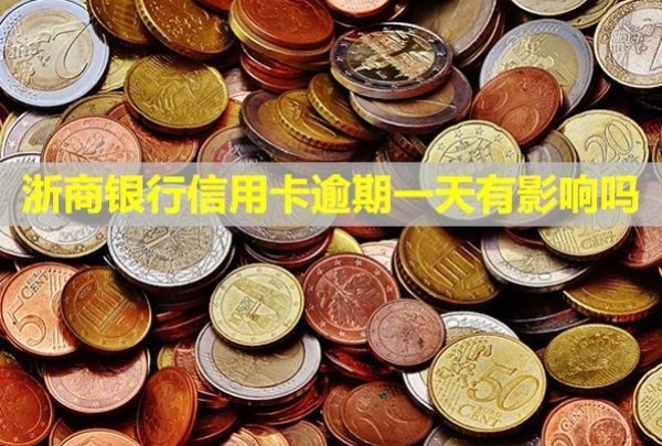 浙商銀行信用卡逾期一天有影響嗎？多久會上門催收？