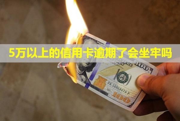 5萬(wàn)以上的信用卡逾期了會(huì)坐牢嗎？怎么辦理停息掛賬？