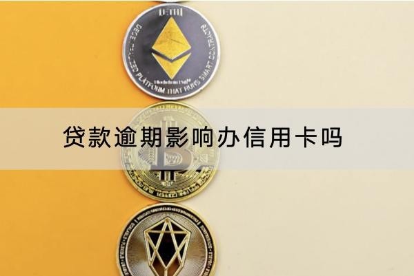 貸款逾期影響辦信用卡嗎？詳細解析