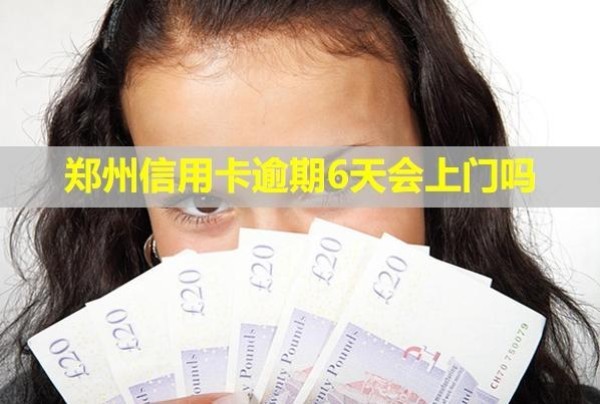 鄭州信用卡逾期6天會(huì)上門(mén)嗎？