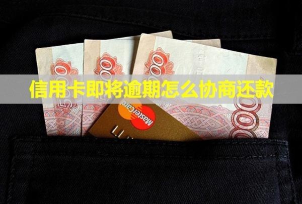 信用卡即將逾期怎么協(xié)商還款？