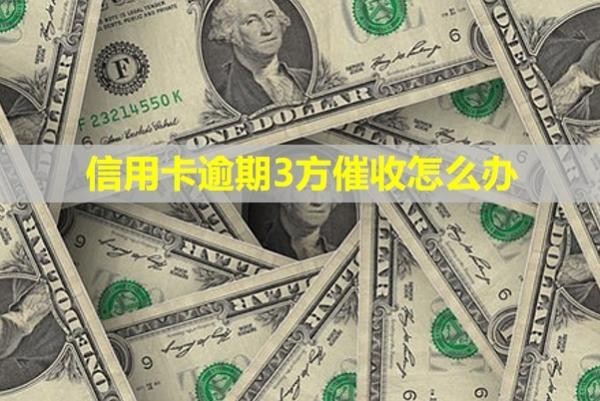 信用卡逾期3方催收怎么辦？電話可以不接嗎？