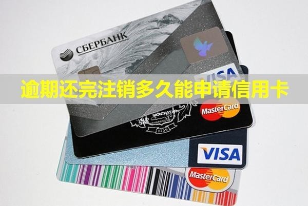 逾期還完注銷多久能申請(qǐng)信用卡？還完還催收嗎？