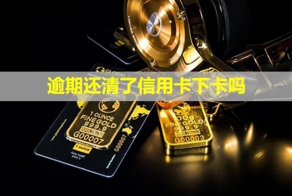 逾期還清了信用卡下卡嗎