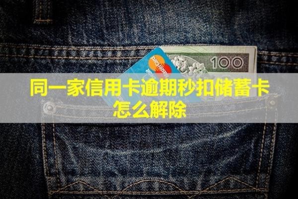 同一家信用卡逾期秒扣儲(chǔ)蓄卡怎么解除？會(huì)影響孩子上學(xué)嗎？