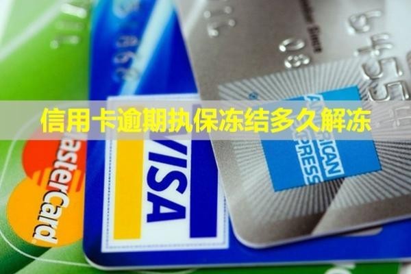 信用卡逾期執(zhí)保凍結(jié)多久解凍？多久才能恢復信用？