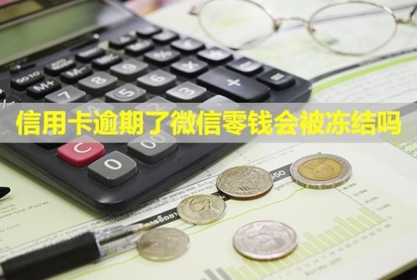 信用卡逾期了微信零錢會(huì)被凍結(jié)嗎？會(huì)給家里人打電話嗎？