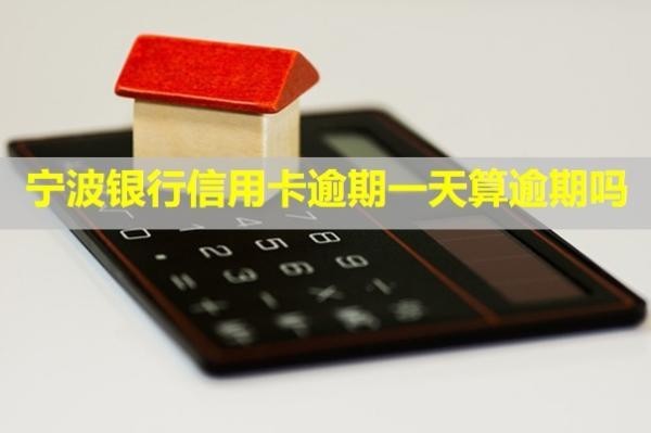 寧波銀行信用卡逾期一天算逾期嗎