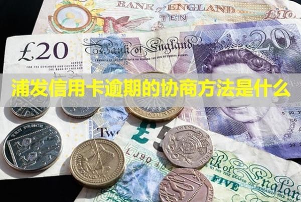 浦發(fā)信用卡逾期的協(xié)商方法是什么？利息能不能減免？