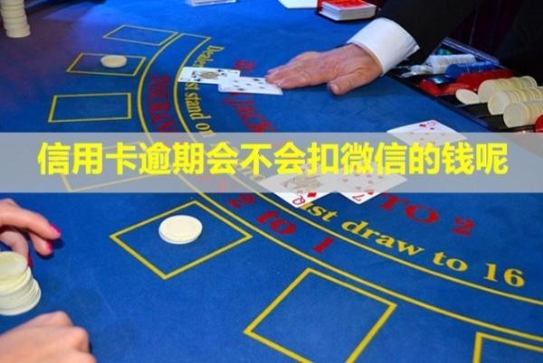 信用卡逾期會不會扣微信的錢呢？催收怎么應(yīng)對？