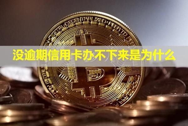 沒逾期信用卡辦不下來是為什么？會(huì)降額度嗎？