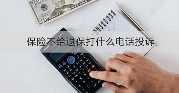 保險不給退保打什么電話投訴？需要準(zhǔn)備哪些材料？