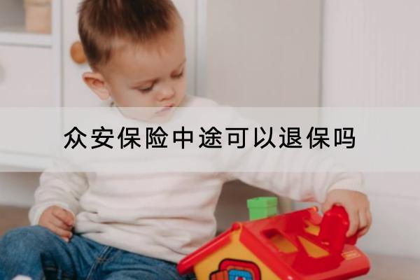 眾安保險中途可以退保嗎?能退多少錢怎么看？