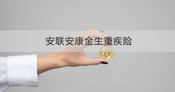 安聯(lián)安康金生重疾險(xiǎn)投保規(guī)則，基本信息+產(chǎn)品保障