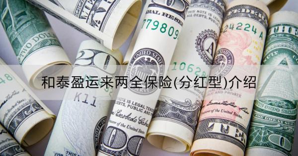和泰盈運來兩全保險(分紅型)介紹？值得買嗎？