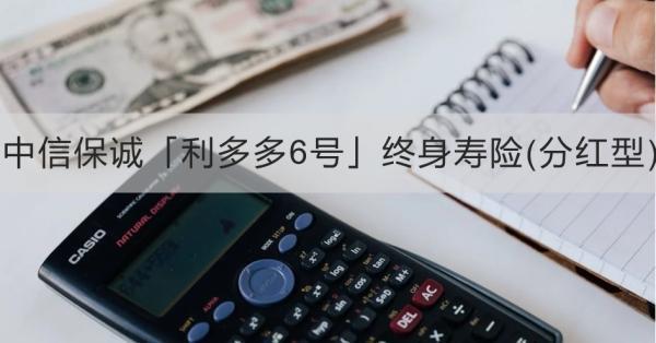 中信保誠「利多多6號」終身壽險(分紅型)